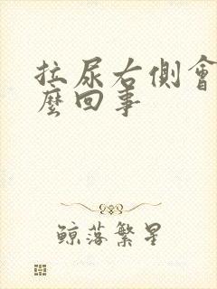 拉尿右侧会疼怎么回事