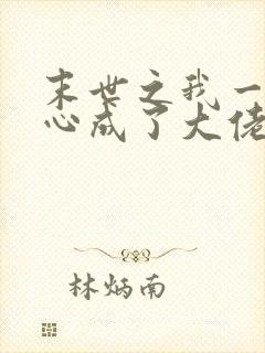 末世之我一不小心成了大佬 小说