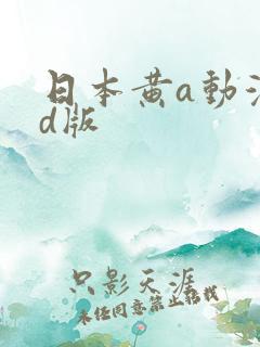 日本黄a动漫3d版