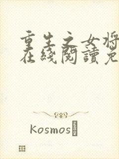 重生之女将星 在线阅读免费