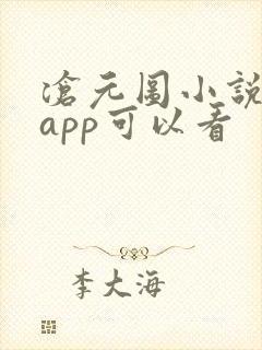 沧元图小说哪个app可以看