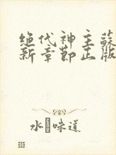 绝代神主苏莫最新章节正版