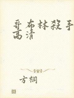 哥布林杀手免费高清