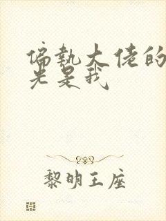 偏执大佬的白月光是我