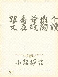 跟乔爷撒个娇全文在线阅读