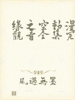 缘之空动漫在线观看全集完整版第二季