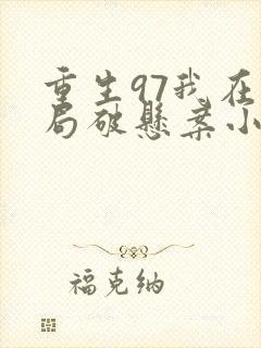 重生97我在市局破悬案小说