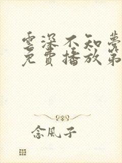 云深不知梦动漫免费播放第十集