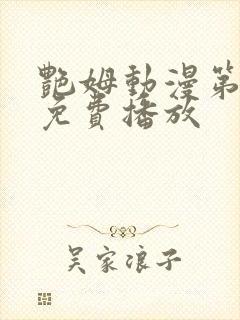 艳姆动漫第6集免费播放