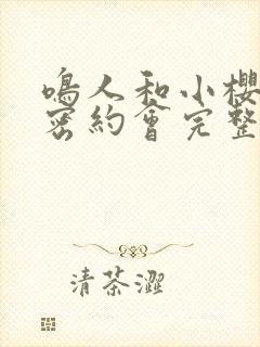 鸣人和小樱的秘密约会完整