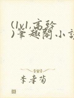 (1v1,高干)笔趣阁小说完结