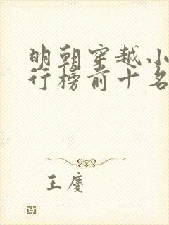 明朝穿越小说排行榜前十名完结篇