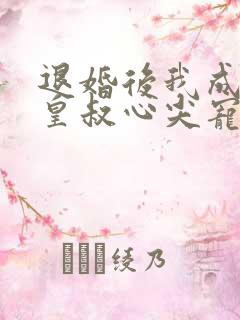 退婚后我成了九皇叔心尖宠完整剧情