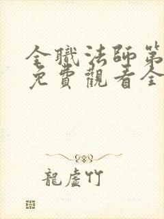 全职法师第三季免费观看全集免费