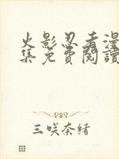 火影忍者漫画全集免费阅读