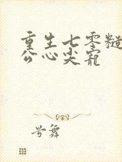 重生七零糙汉老公心尖宠