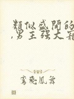 类似盛开的宠文,男主强大宠妻至上