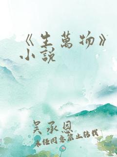 《生万物》原著小说