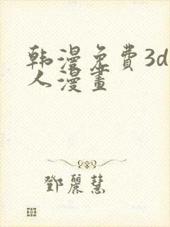 韩漫免费3d同人漫画