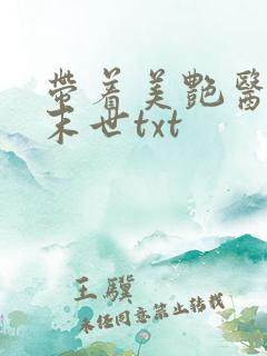 带着美艳医母闯末世txt