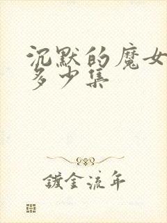 沉默的魔女一共多少集