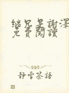 继兄是谢泽小说免费阅读