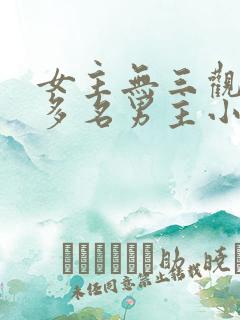 女主无三观出轨多名男主小说