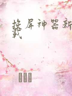 投屏神器新版下载