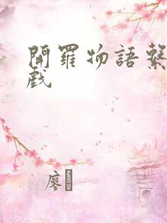 开罗物语系列游戏