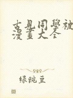 古见同学被xx漫画大全