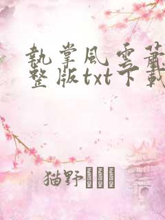 执掌风云萧峥完整版txt下载