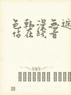 色韩漫无遮挡网站在线看