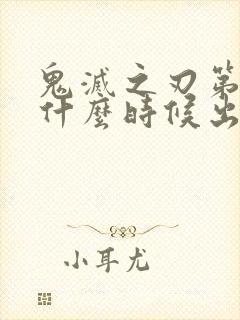 鬼灭之刃第3季什么时候出来