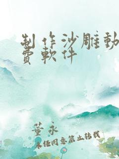 制作沙雕动画免费软件