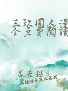 三玖同人漫画大全免费阅读