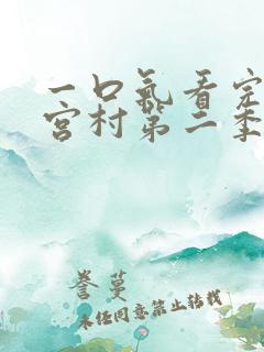 一口气看完堀与宫村第二季