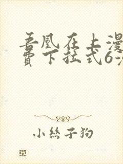 吾凰在上漫画免费下拉式6漫画