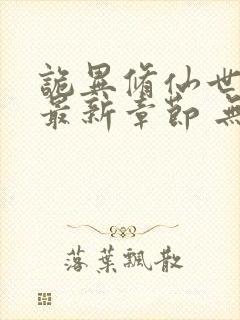 诡异修仙世界 最新章节 无弹窗