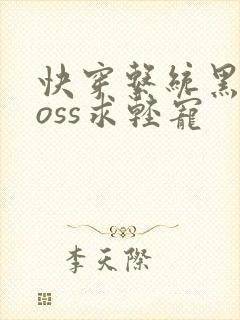 快穿系统黑化boss求轻宠