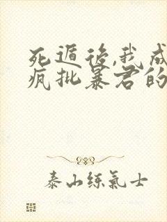 死遁后,我成了疯批暴君的白月光