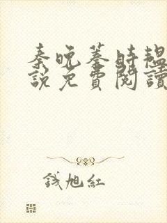 秦晚蓁时韫青小说免费阅读最新章节