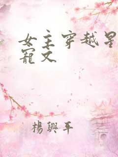 女主穿越星际甜宠文