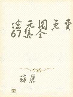 沧元图免费观看67集全