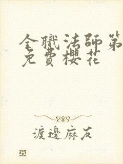 全职法师第二季免费樱花