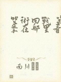 咒术回战 第二季在哪里看