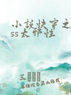 小说快穿之boss太邪性