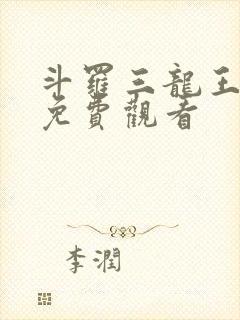 斗罗三龙王传说免费观看