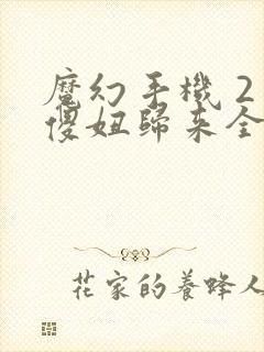 魔幻手机 2 傻妞归来全集免费播放视频