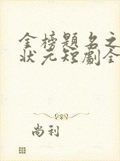 金榜题名之寒门状元短剧全集