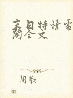 末日特情处笔趣阁全文